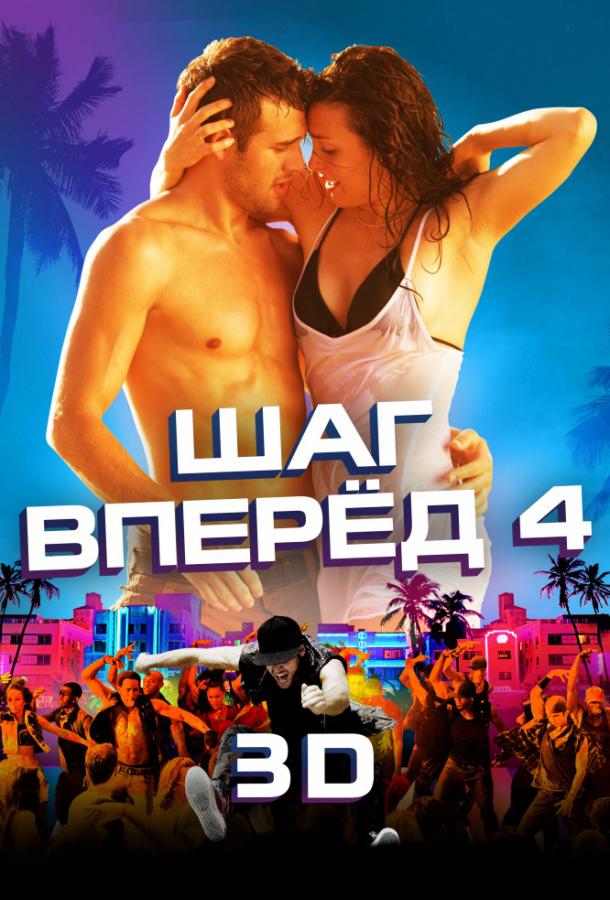 Фильм Шаг вперёд 4 (2012) смотреть онлайн