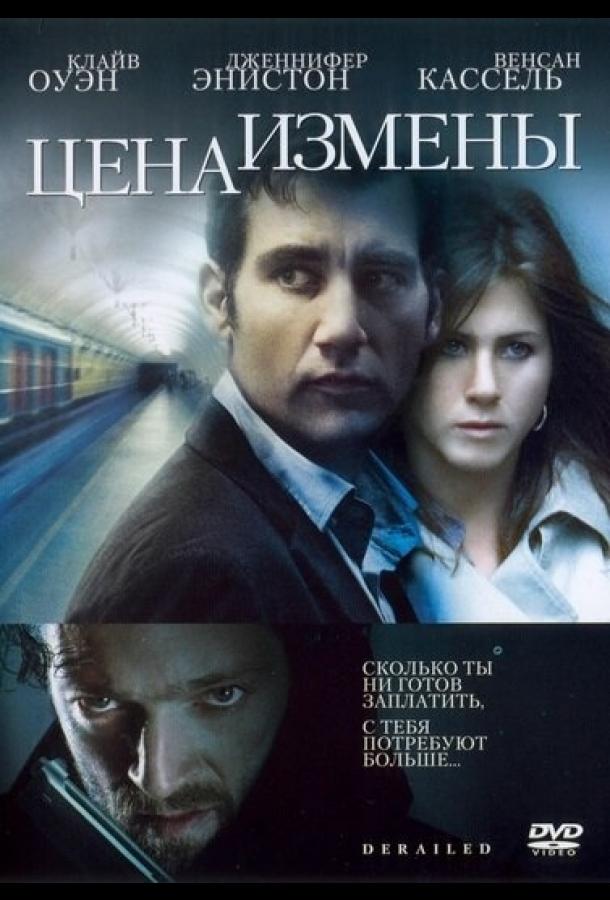 Фильм Цена измены 2005 года смотреть онлайн с Клайвом Оуэном и Дженнифер Энистон